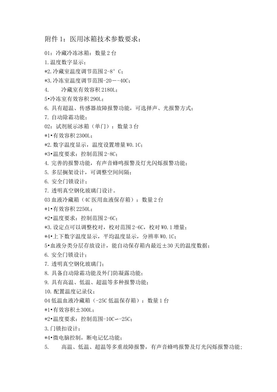 医用冰箱技术参数要求_第1页