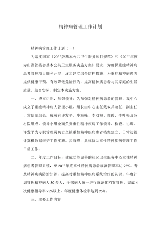 精神病管理工作计划