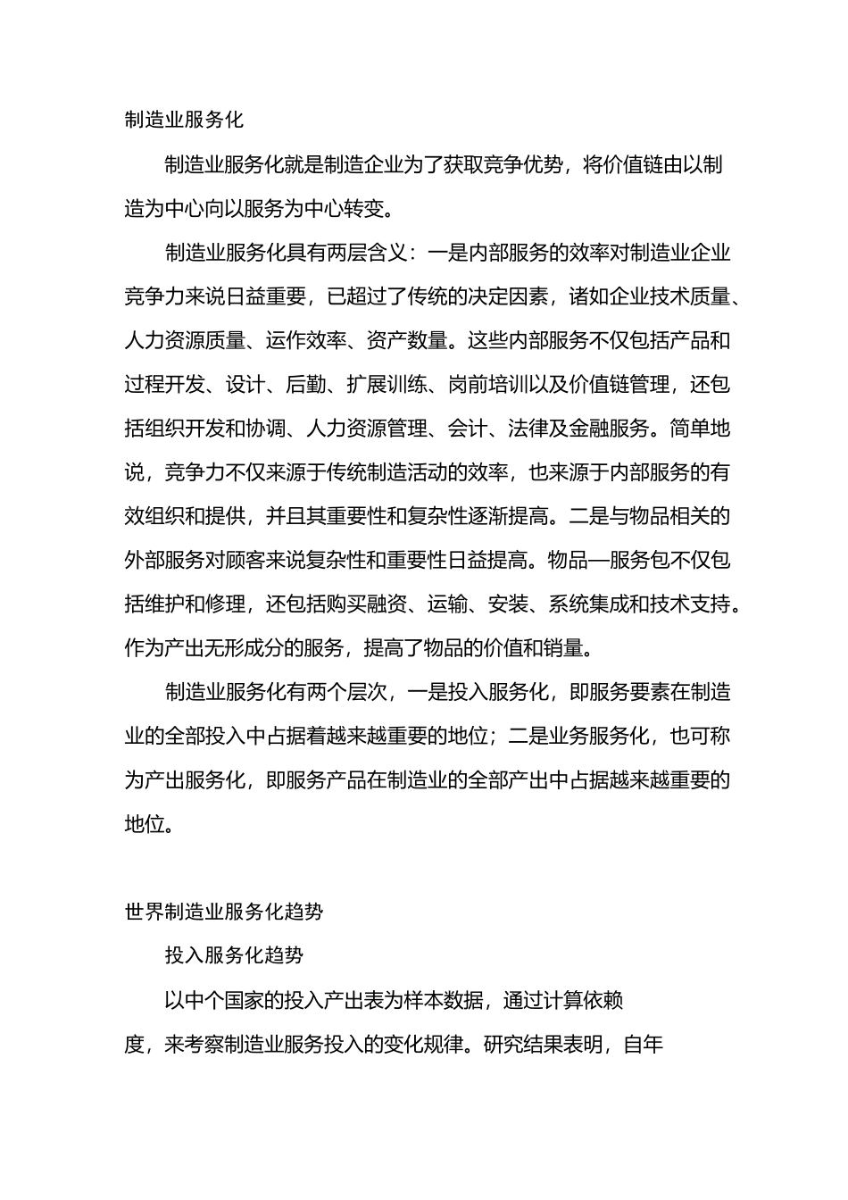 制造业服务化定义_第1页