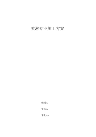 简易喷淋施工方案介绍