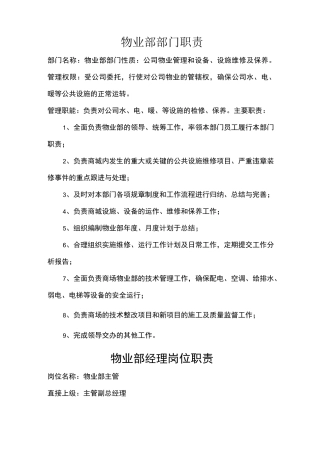物业部部门职责
