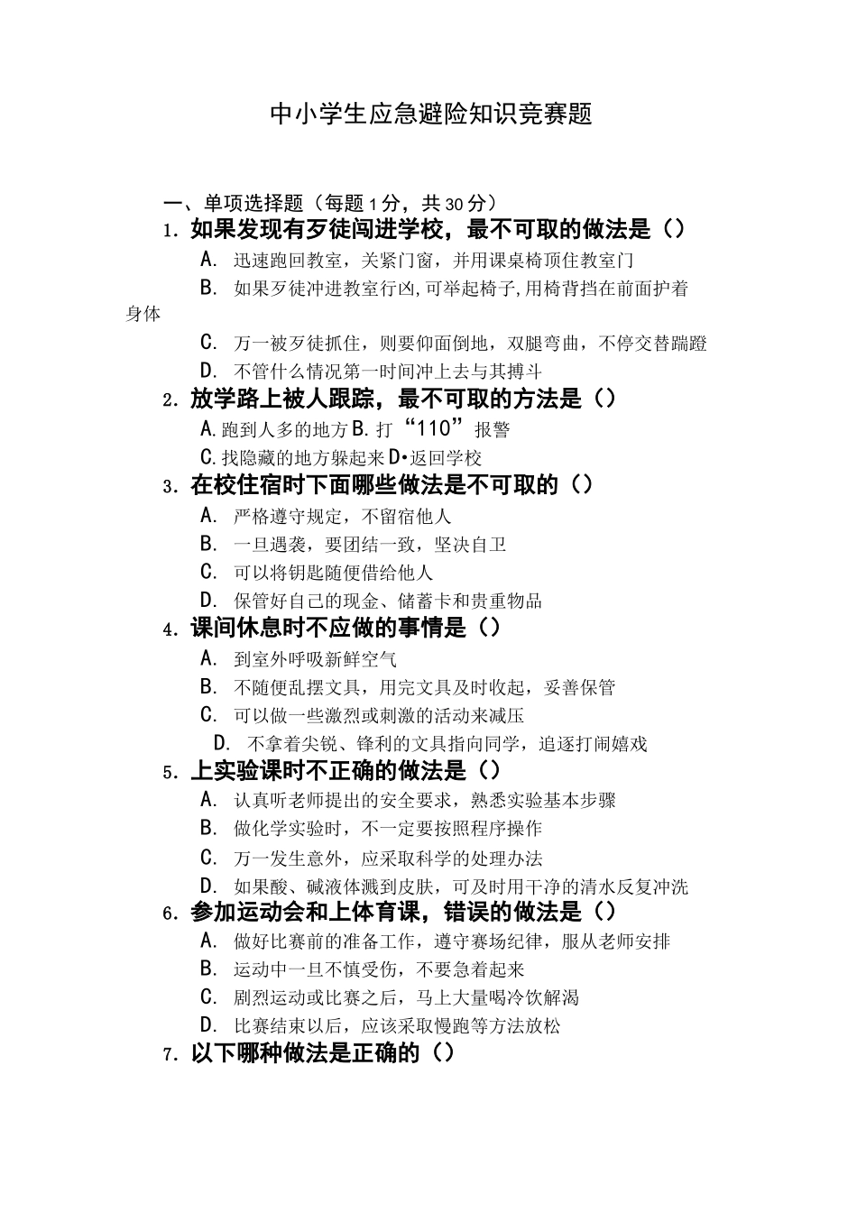 小学生应急避险知识竞赛题及答案_第1页