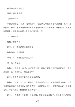 校园心理剧剧本范文