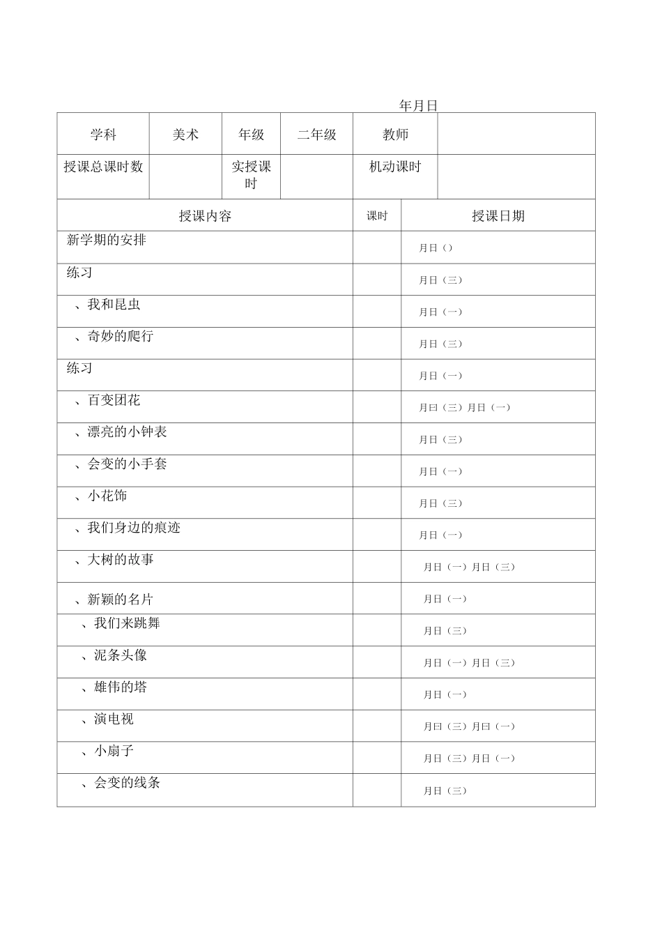 人美版小学美术教学进度表(上)_第1页
