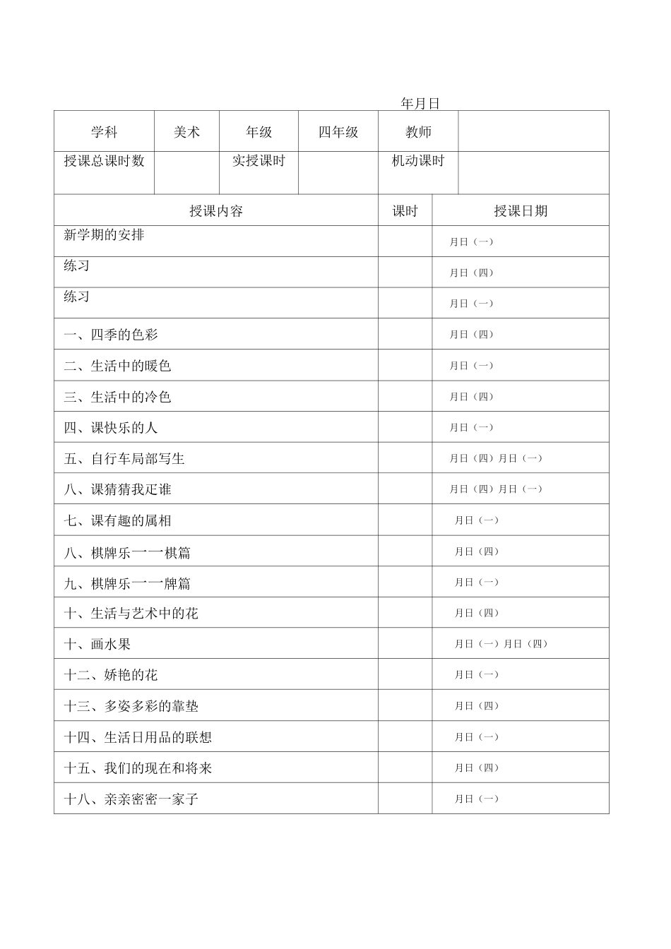 人美版小学美术教学进度表(上)_第3页