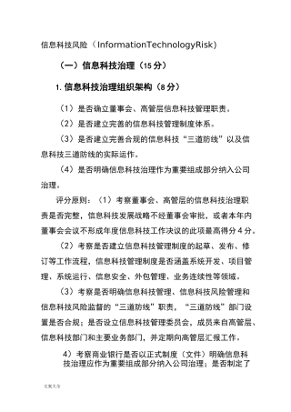 商业银行信息科技监管评级定量和定性实用标准