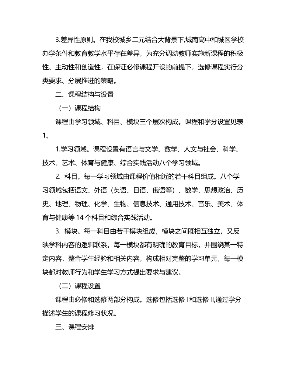 高中新课程课程设置_第3页