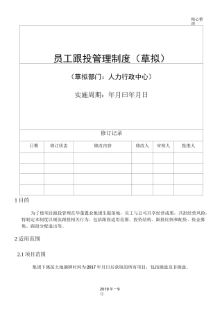 员工职工工人跟投管理制度守则(草拟)