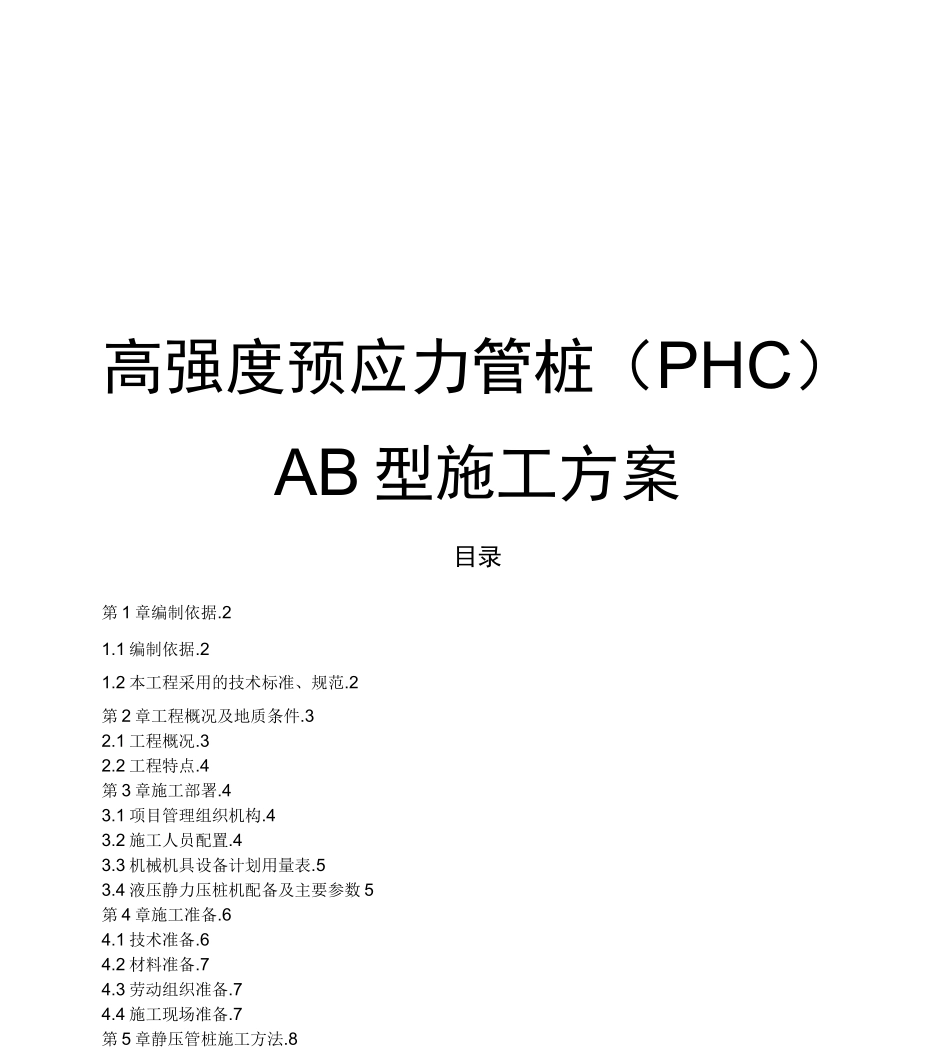 高强度预应力管桩AB型施工方案_第1页