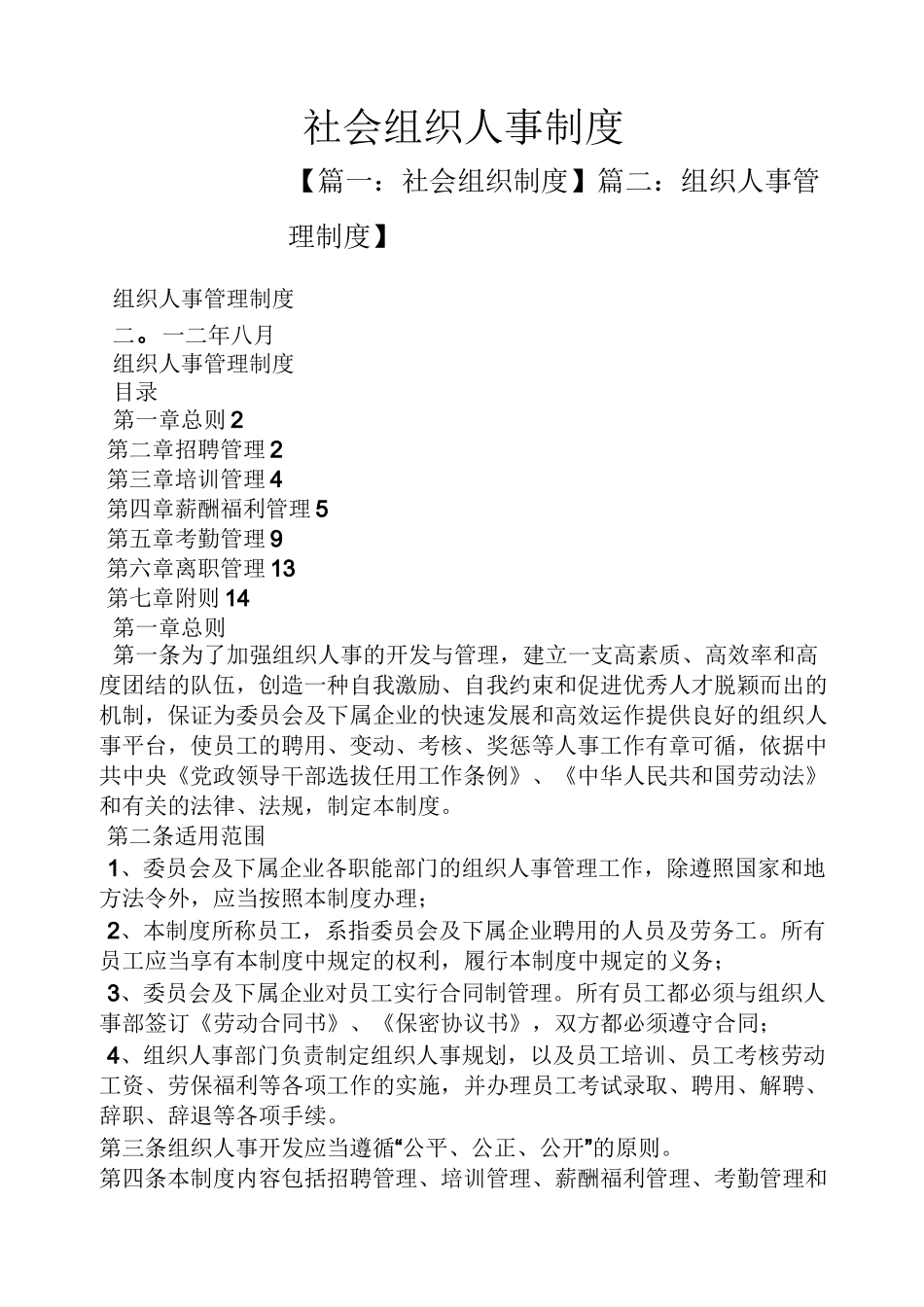 规章制度之社会组织人事制度_第1页