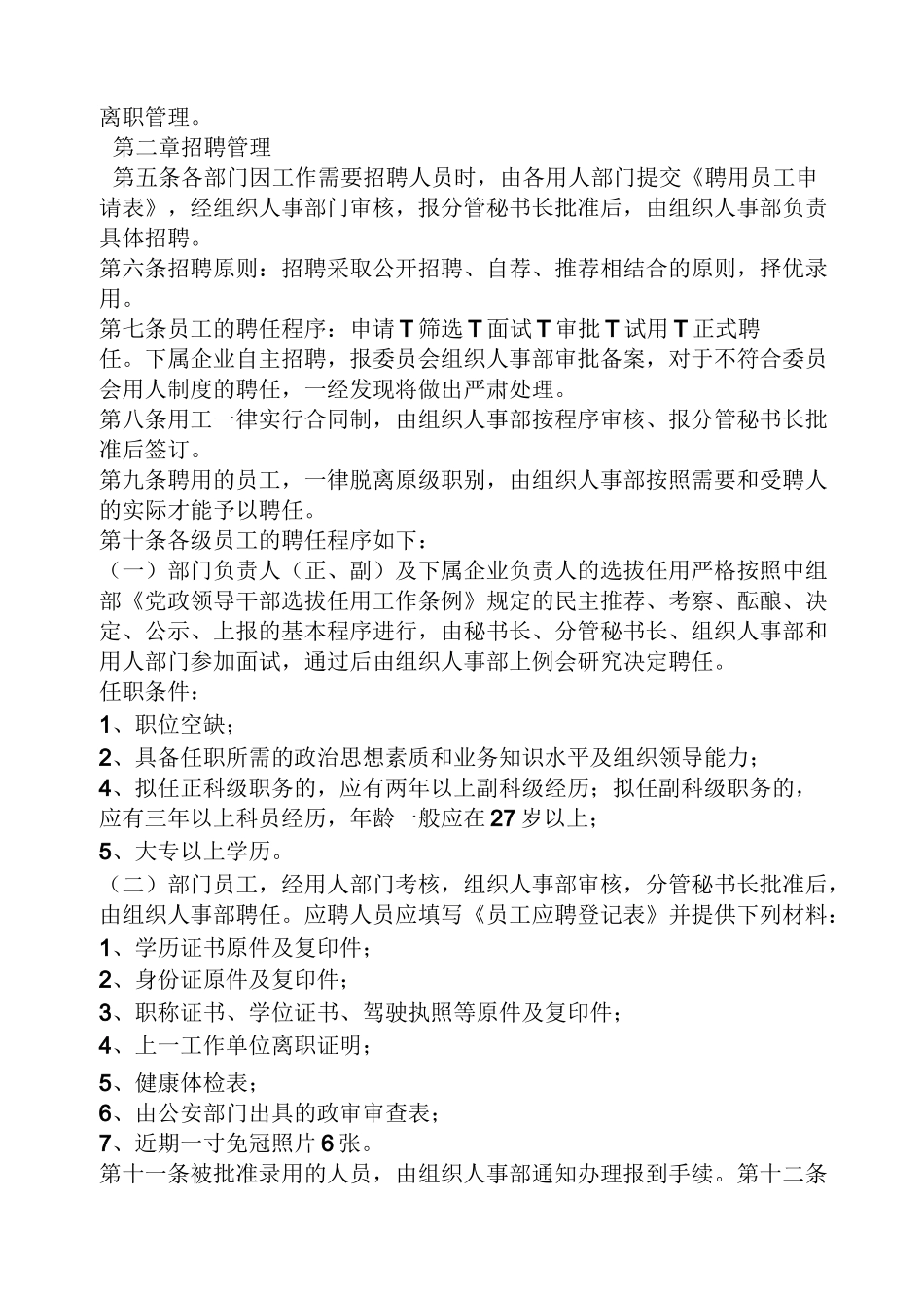规章制度之社会组织人事制度_第2页