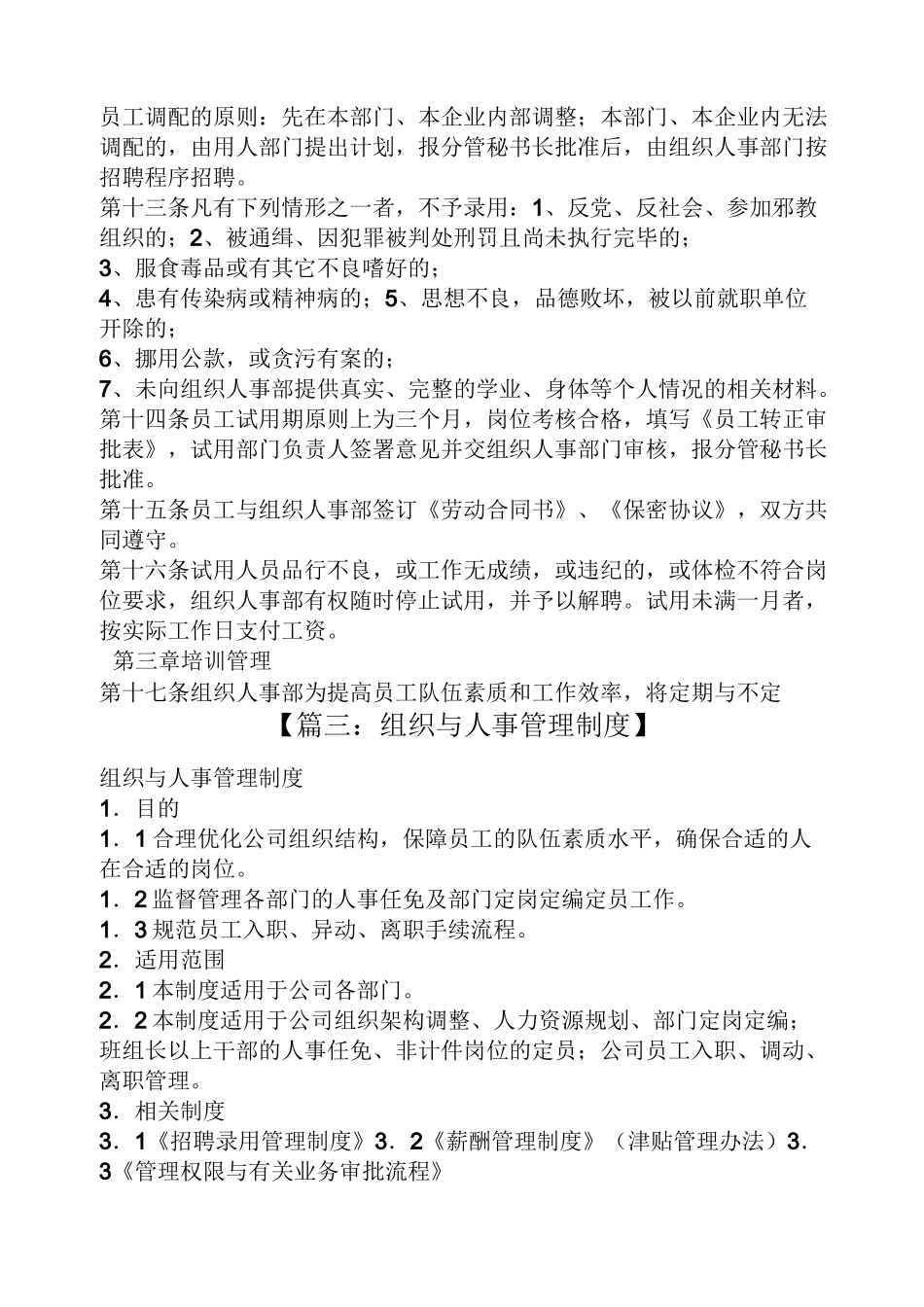 规章制度之社会组织人事制度_第3页