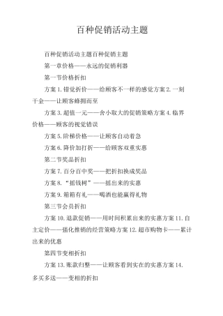 百种促销活动主题