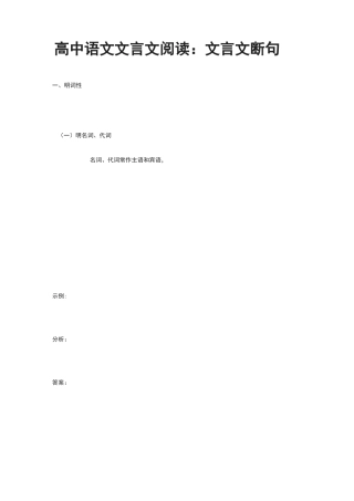 高中语文文言文阅读：文言文断句