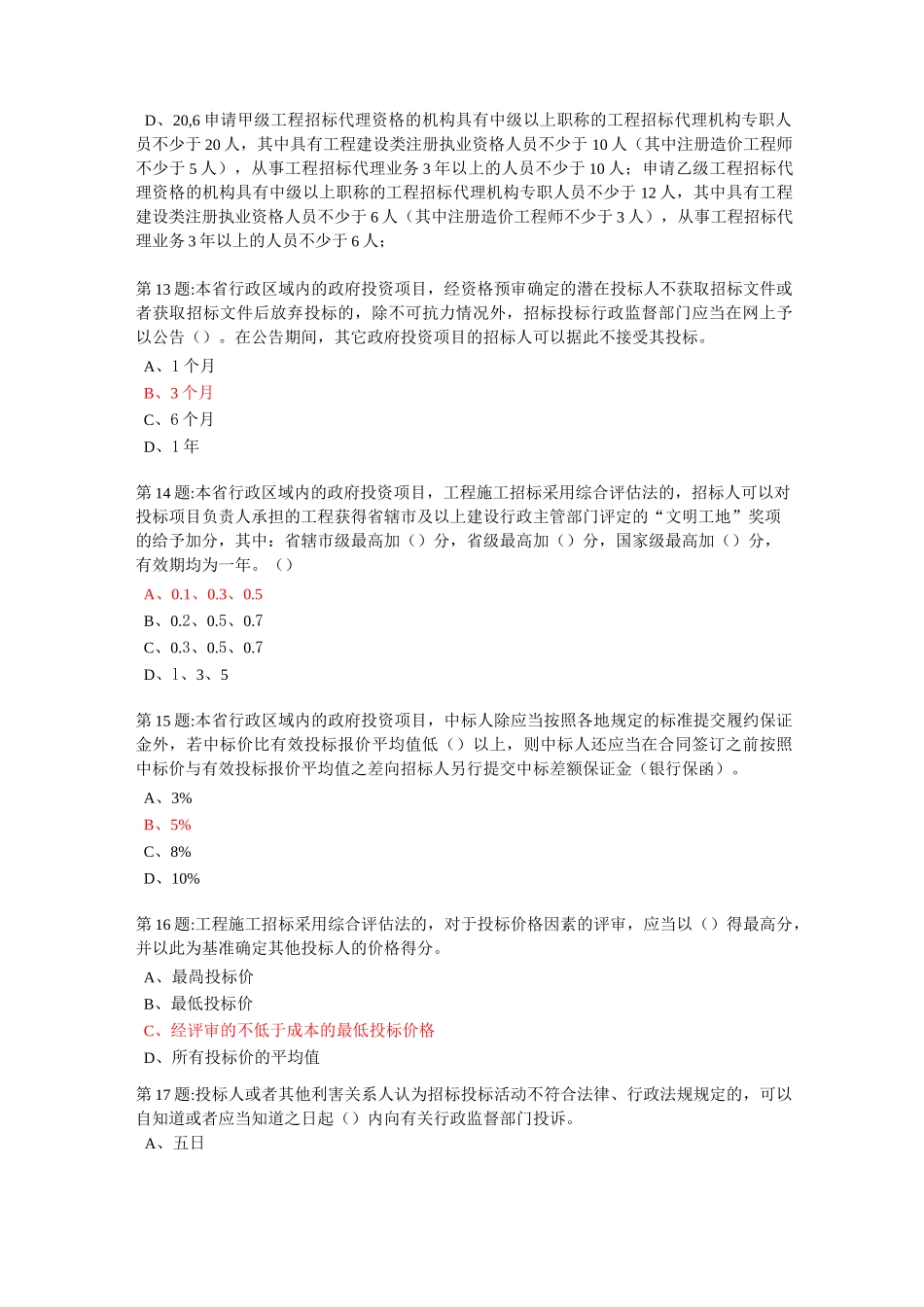 公共资源交易专业知识测试卷二及答案_第3页