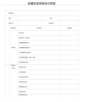 起重机汽车起重机验收记录
