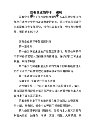 国有企业领导干部回避制度
