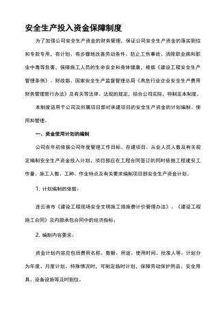 安全生产投入资金保障制度