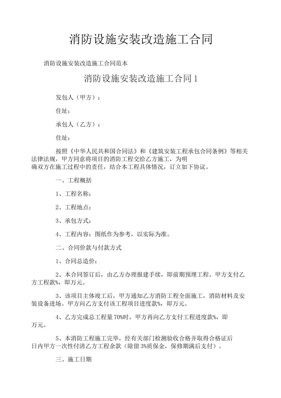 消防设施安装改造施工合同_第1页