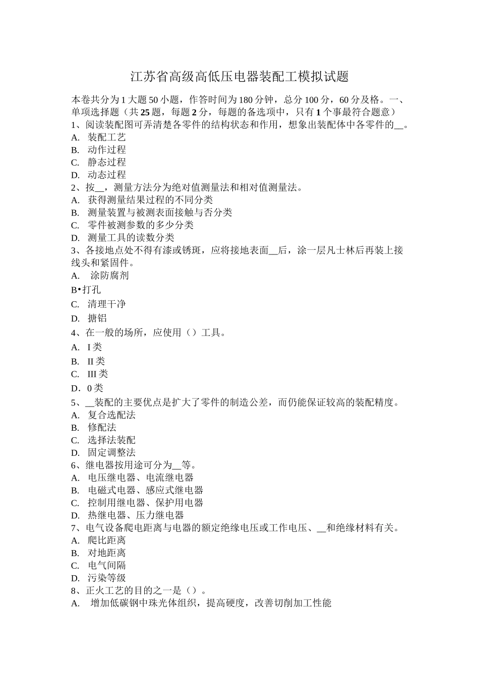 江苏省高级高低压电器装配工模拟试题_第1页