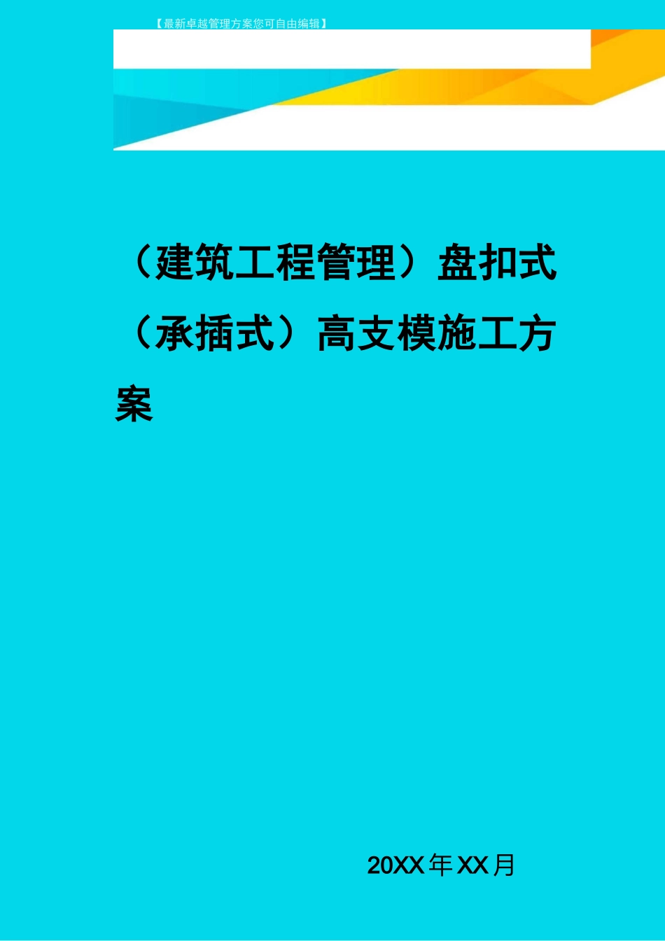 (建筑工程管理)盘扣式(承插式)高支模施工方案_第1页