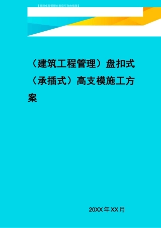 (建筑工程管理)盘扣式(承插式)高支模施工方案