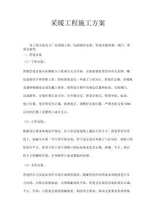 采暖工程施工专业技术方案