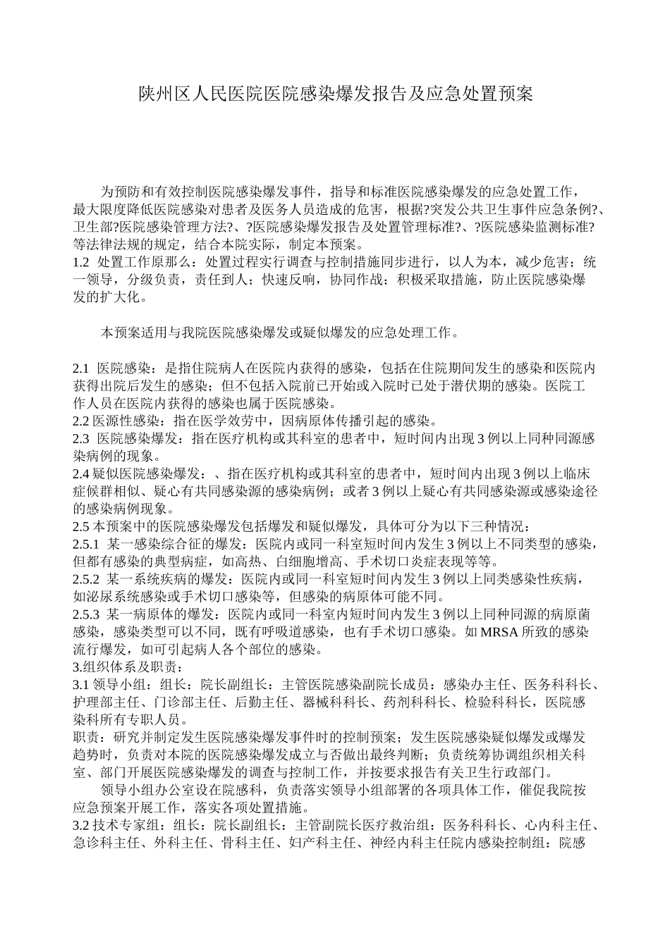 医院感染暴发应急预案_第1页