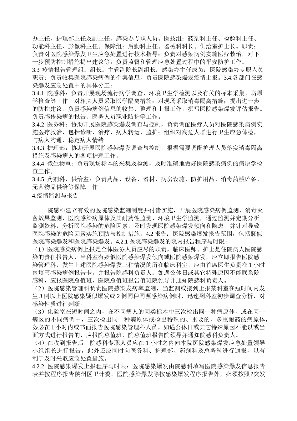 医院感染暴发应急预案_第2页