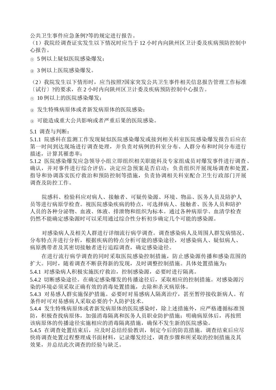 医院感染暴发应急预案_第3页