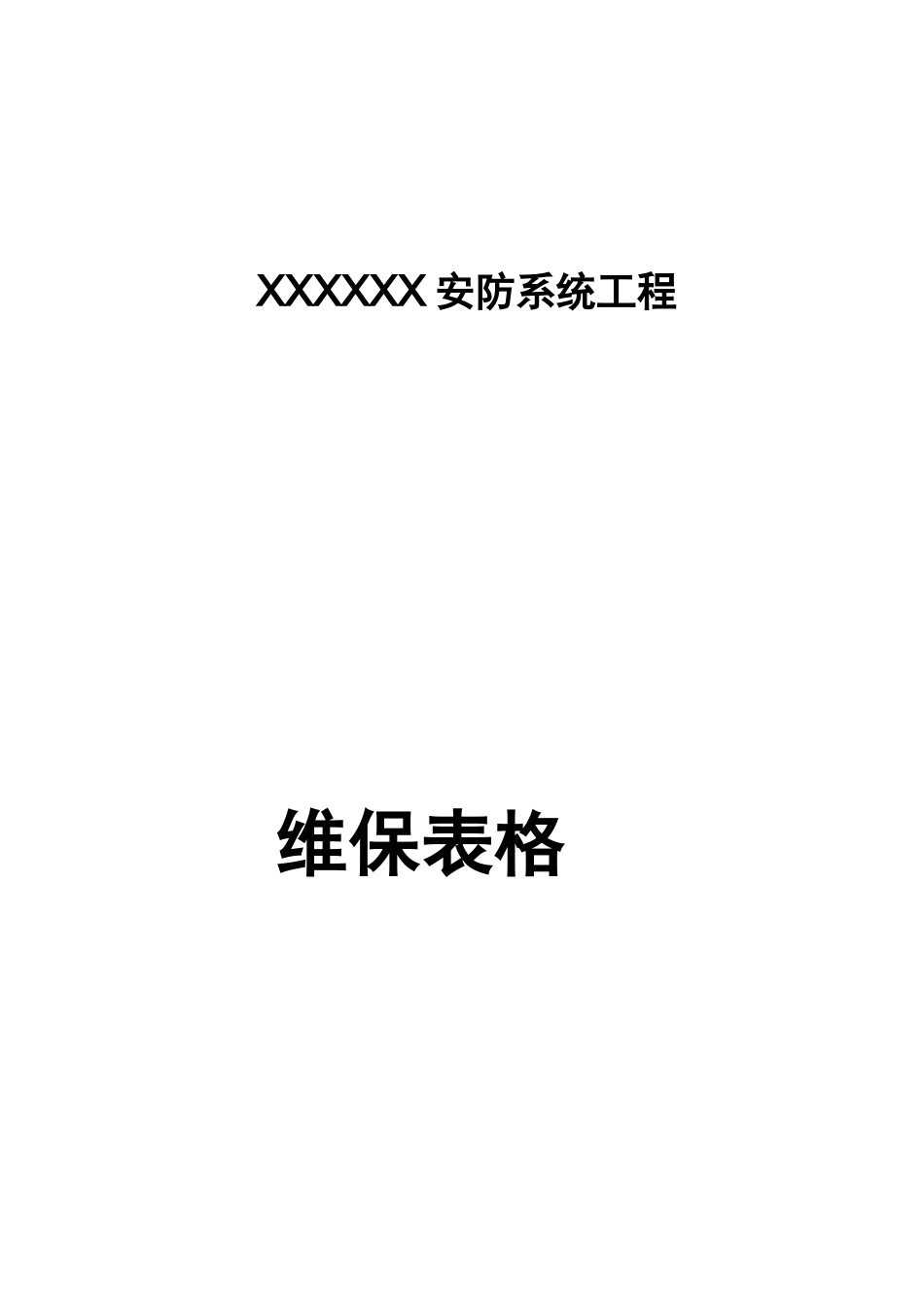 安防监控系统维护管理表格_第1页