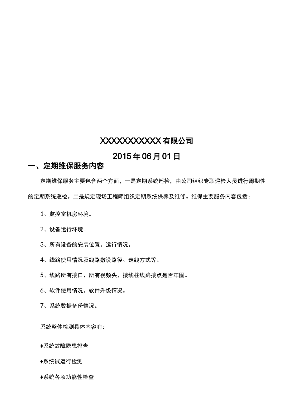 安防监控系统维护管理表格_第2页