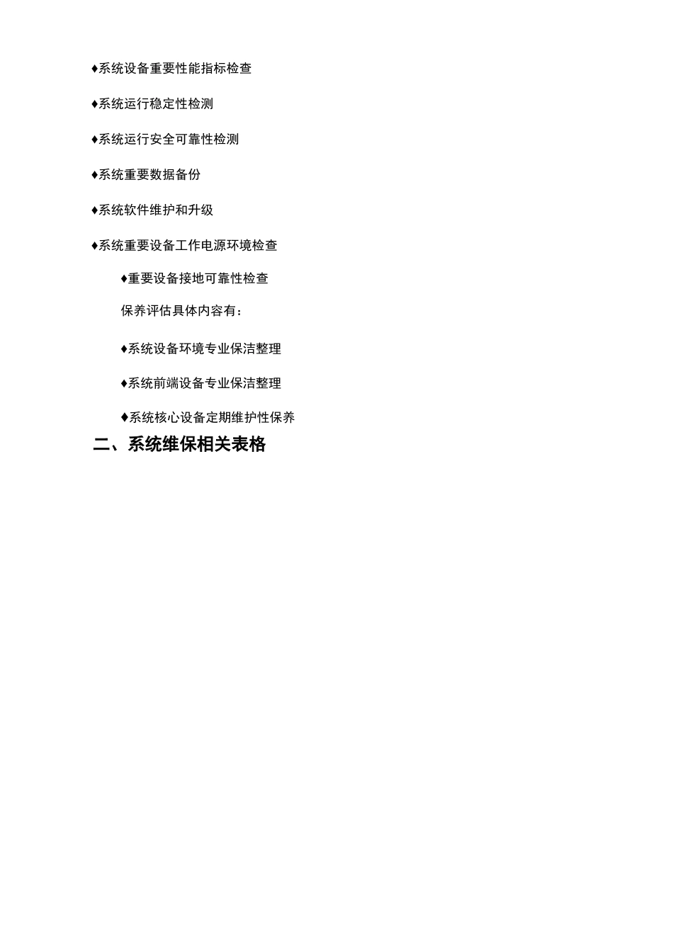 安防监控系统维护管理表格_第3页