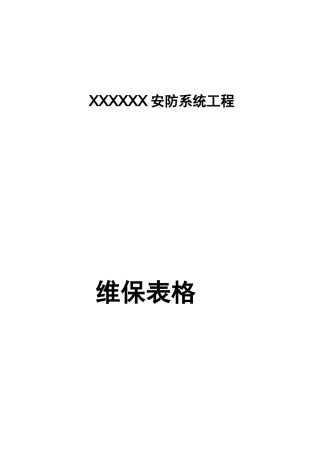 安防监控系统维护管理表格