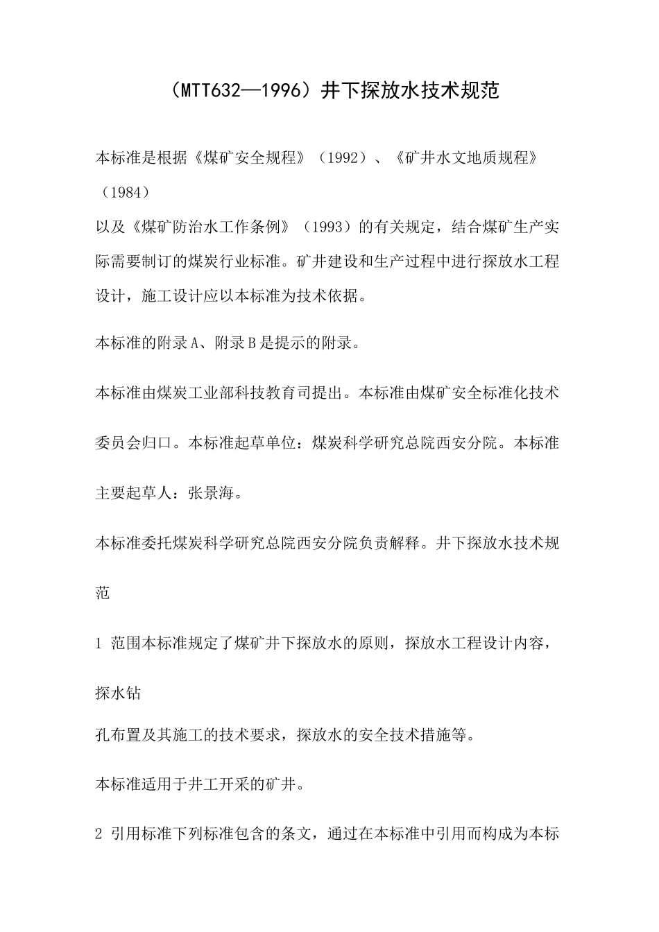 (技术规范标准)探放水技术规范_第1页