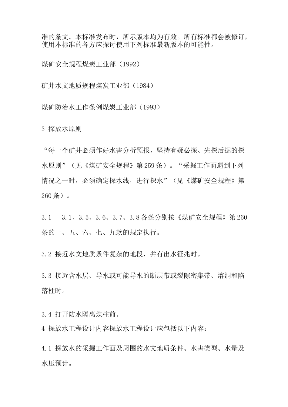 (技术规范标准)探放水技术规范_第2页