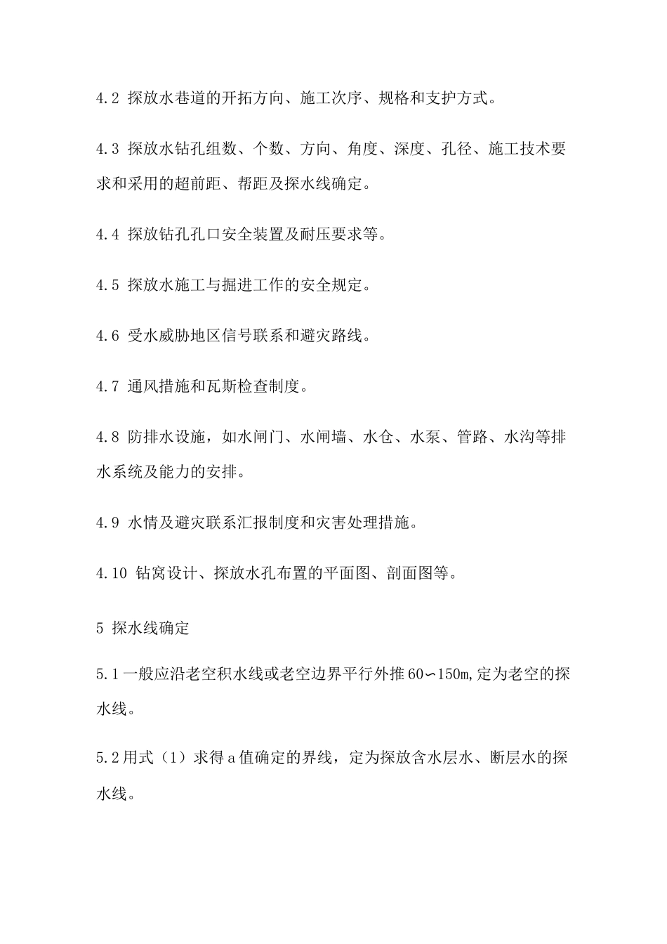 (技术规范标准)探放水技术规范_第3页