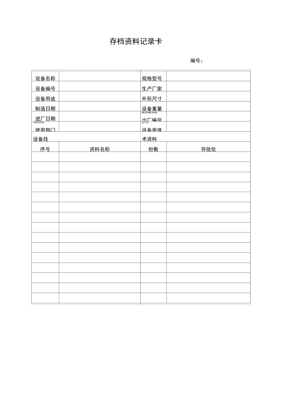 设备档案管理表格大全96425_第2页
