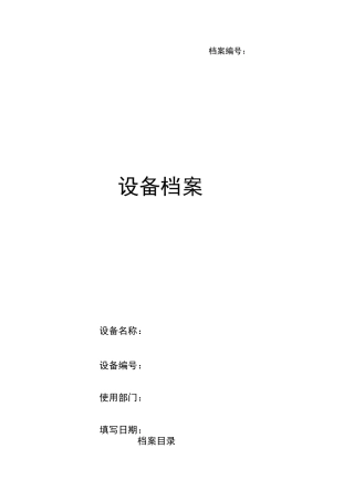 设备档案管理表格大全96425