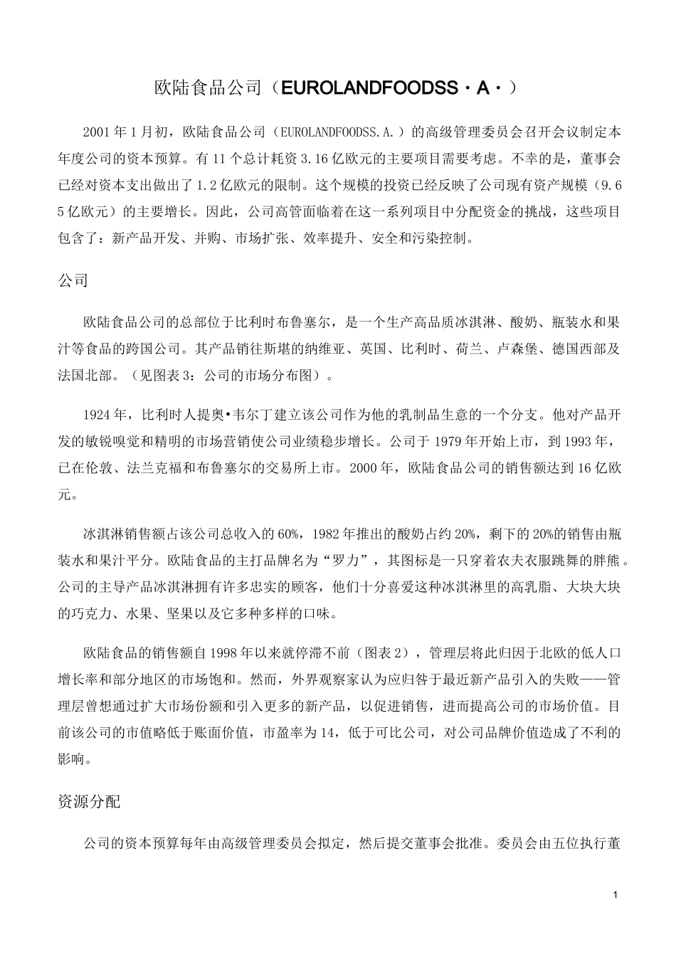 欧陆食品公司_第1页