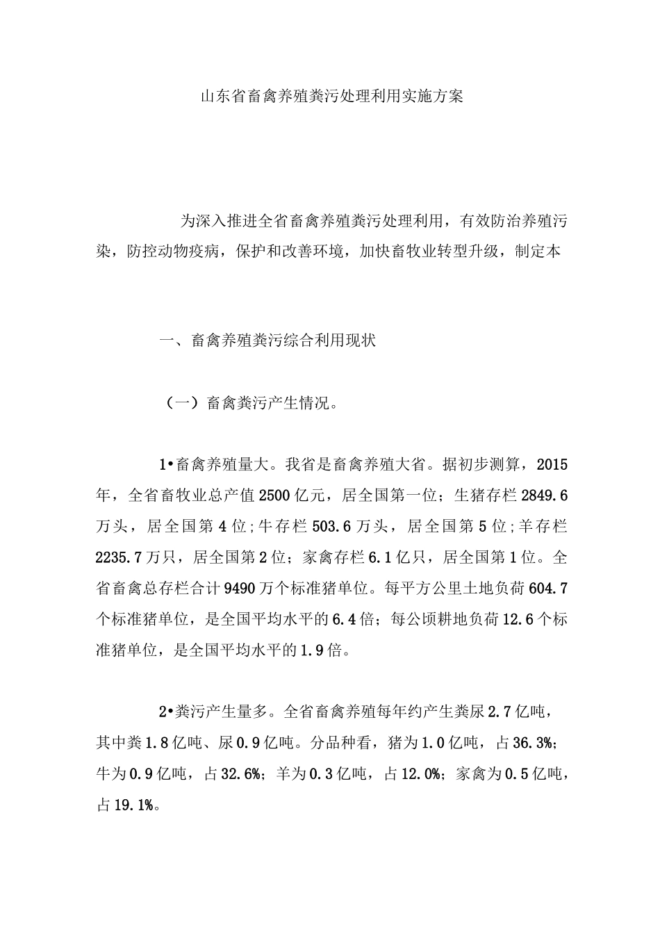 山东省畜禽养殖粪污处理利用实施方案_第1页