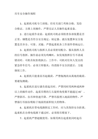 吊车安全操作技巧规章