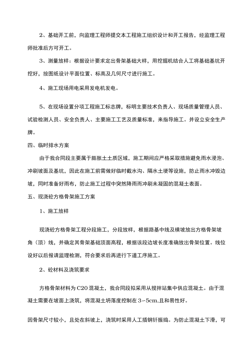 现浇混凝土骨架护坡工程施工组织设计方案_第2页