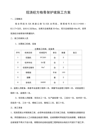 现浇混凝土骨架护坡工程施工组织设计方案