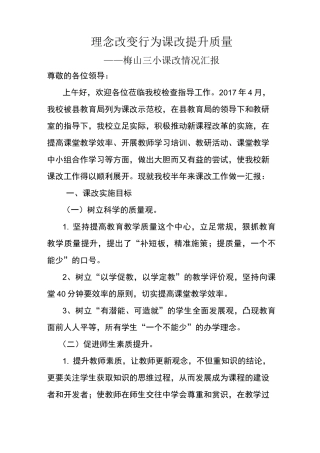 小学课改情况汇报