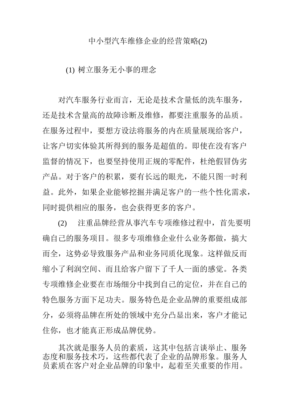 中小型汽车维修企业的经营策略(2)_第1页