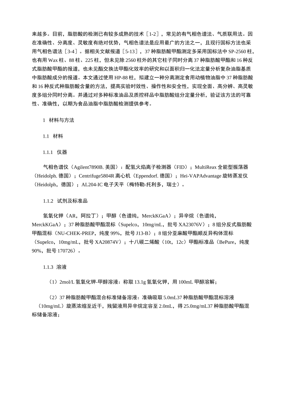 食用油脂中37种脂肪酸和16种反式脂肪酸的气相色谱分离及测定_第2页