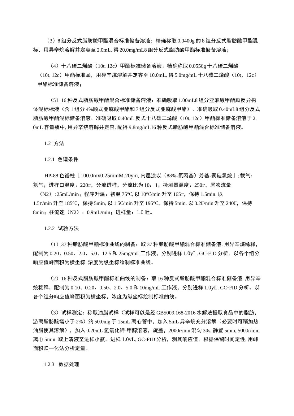 食用油脂中37种脂肪酸和16种反式脂肪酸的气相色谱分离及测定_第3页