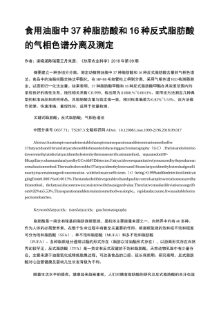 食用油脂中37种脂肪酸和16种反式脂肪酸的气相色谱分离及测定
