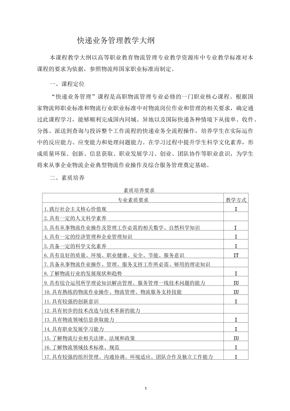 快递业务管理教学大纲_第1页